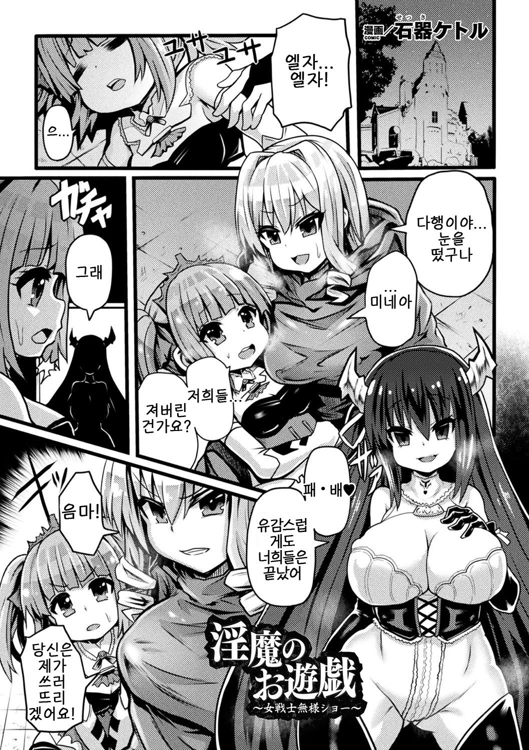Inma no Oyuugi ~Onna Senshi Buzama Show~ page 1 full