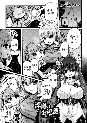 [Sekki Kettle] Inma no Oyuugi ~Onna Senshi Buzama Show~ (Bessatsu Comic Unreal Hentai Saimin ~Nikubenki Ochi Shita Bishoujo-tachi~ Vol. 2) [Digital] [korean] cover