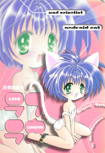 [Akuma no Tamatebako (Suzumura Ririn)] LOVE LABORATORY cover