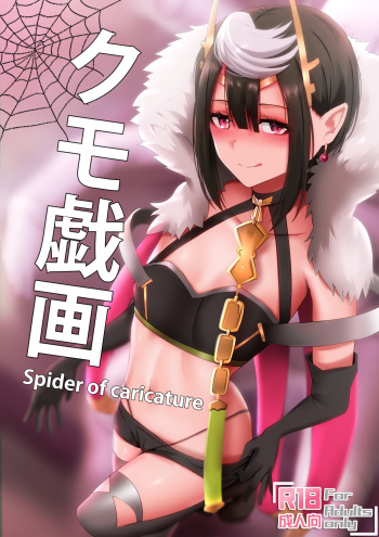 [Ginhaha] Kumo Gi Ga - Spider of Caricature (So I'm A Spider, So What?) [English] [Gondis] cover