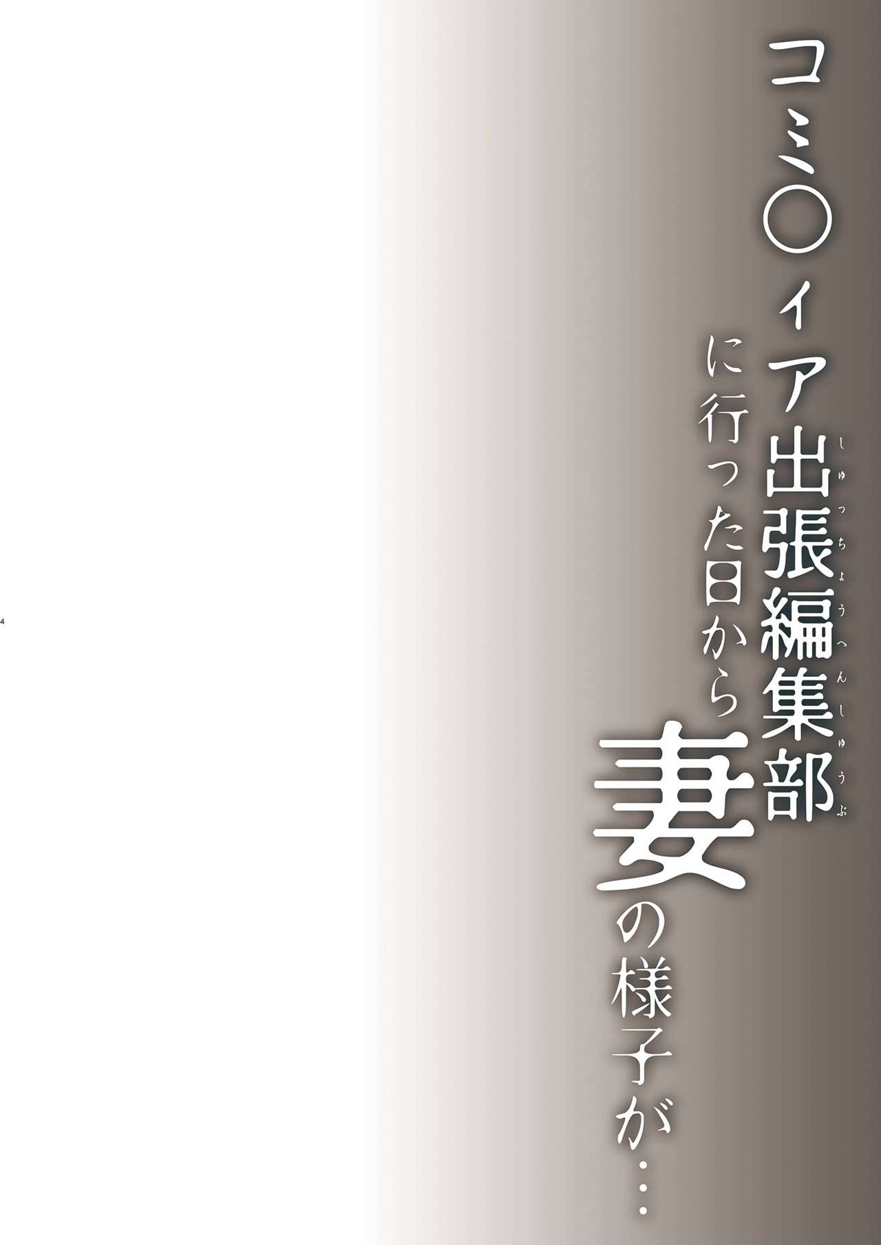 Doujin Event no Shucchou Henshuubu ni Itta Hi kara Tsuma no Yousu ga... page 2 full