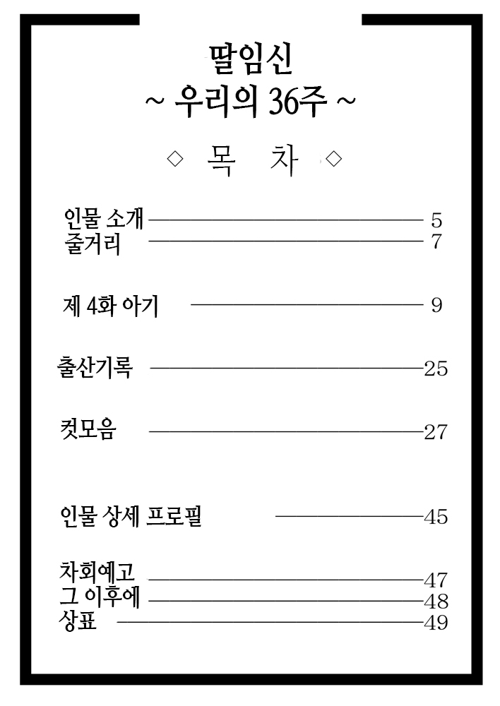 Musubote ~Watashi-tachi no 36-shuukan~ Vol. 4 | 딸임신 ~우리의 36주~ Vol. 4 page 4 full