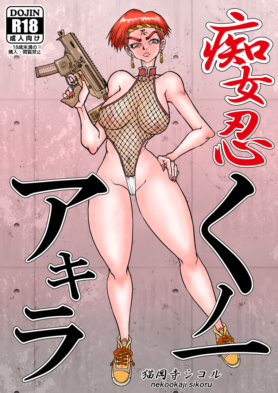 痴女忍くノ一アキラ page 1 full