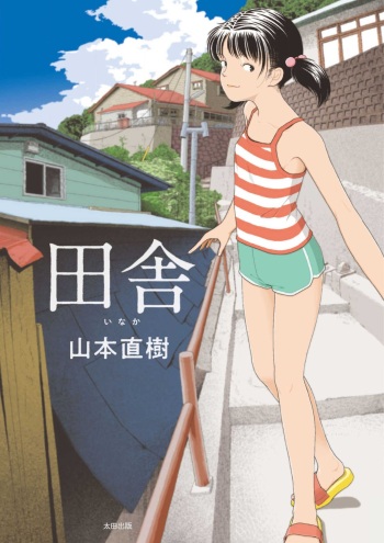 [Yamamoto Naoki] Inaka [English] [nemuiTL] cover