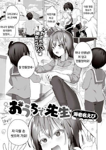 [Ebina Ebi] Ouchi de Sensei (COMIC Kairakuten BEAST 2021-10) [Korean] [Digital] cover