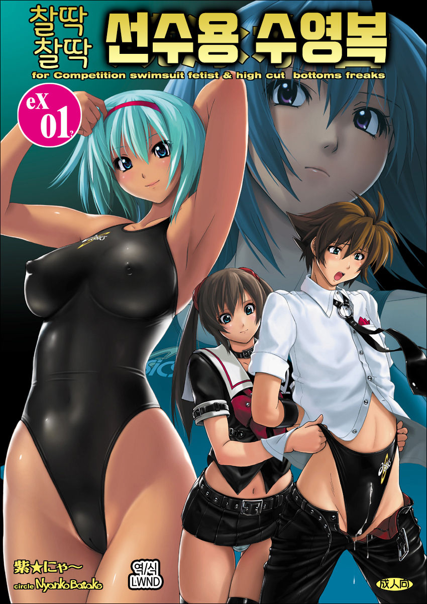 Pitapita Kyouei Mizugi EX01 | 잘딱잘딱 선수용 수영복 EX01 page 1 full