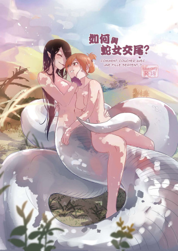[Muzi (木子der百合聖地)]Comment coucher avec une fille serpent. / How to Sex with Snake Girl | 如何與蛇女交尾 | 蛇女と交尾する方法は [French] [Northface] cover