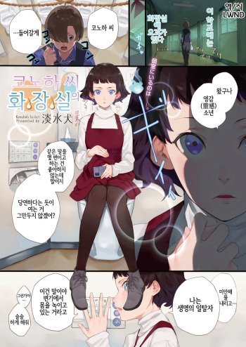 [Tansuiken] Konoha-san no Toile | 코노하 씨의 화장실 (COMIC HOTMILK 2021-10) [Korean] [LWND] [Digital] cover
