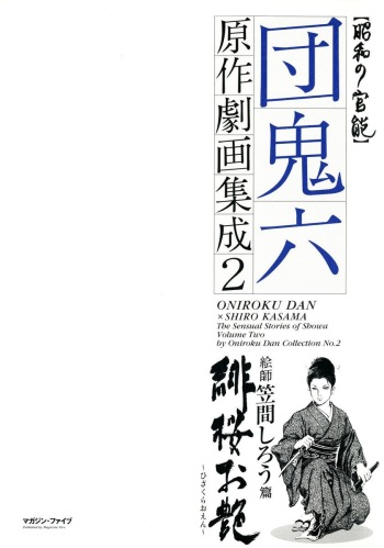 [Kasama Shirou, Dan Oniroku]The senual stories of Showa 2 cover