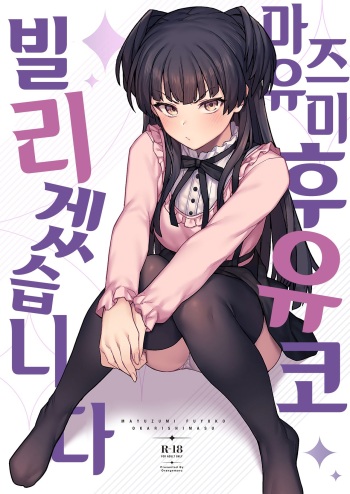 [OrangeMaru (JP06)] Mayuzumi Fuyuko Okarishimasu | 마유즈미 후유코 빌리겠습니다 (THE iDOLM@STER Shiny Colors) [Korean] cover