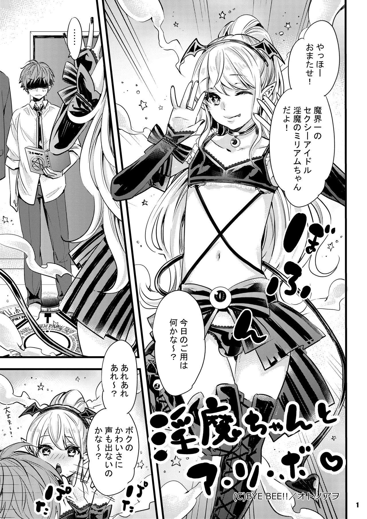 淫魔ちゃんとア・ソ・ボ page 1 full