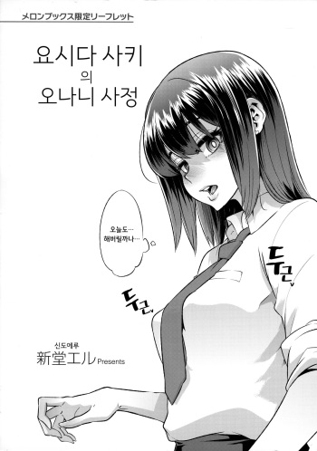 [ShindoL] Yoshida Saki no Onanie Jijou ｜ 요시다 사키의 오나니 사정 (Melonbooks Gentei Leaflet) [Korean] cover