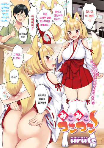 [urute] Miko Miko Konkon (COMIC Megastore DEEP Vol. 28) [Korean] cover