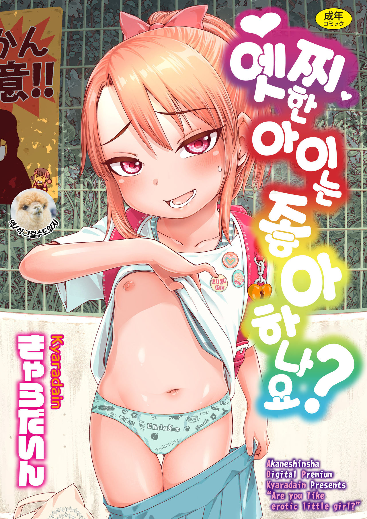Ecchi na Ko wa Suki desu ka? - Are you like erotic little girl? page 1 full