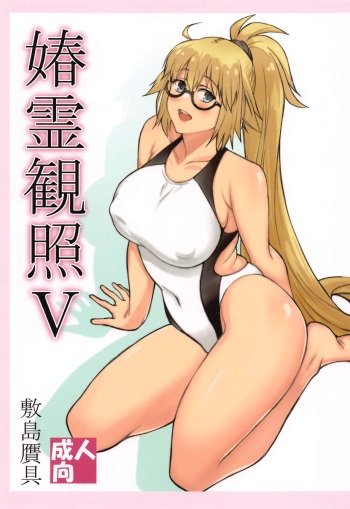 [Shikishima GunTool (Shikishima Tenki, Shikishima Shoutarou)] Shunrei Kanshou V (Fate/Grand Order) cover