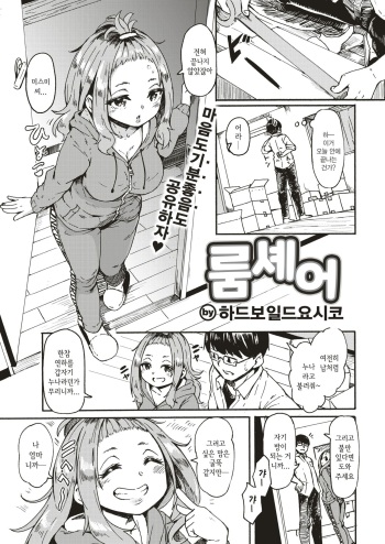 [Hardboiled Yoshiko] Room Share | 룸셰어 (COMIC Kairakuten 2019-08) [Korean] [Digital] cover