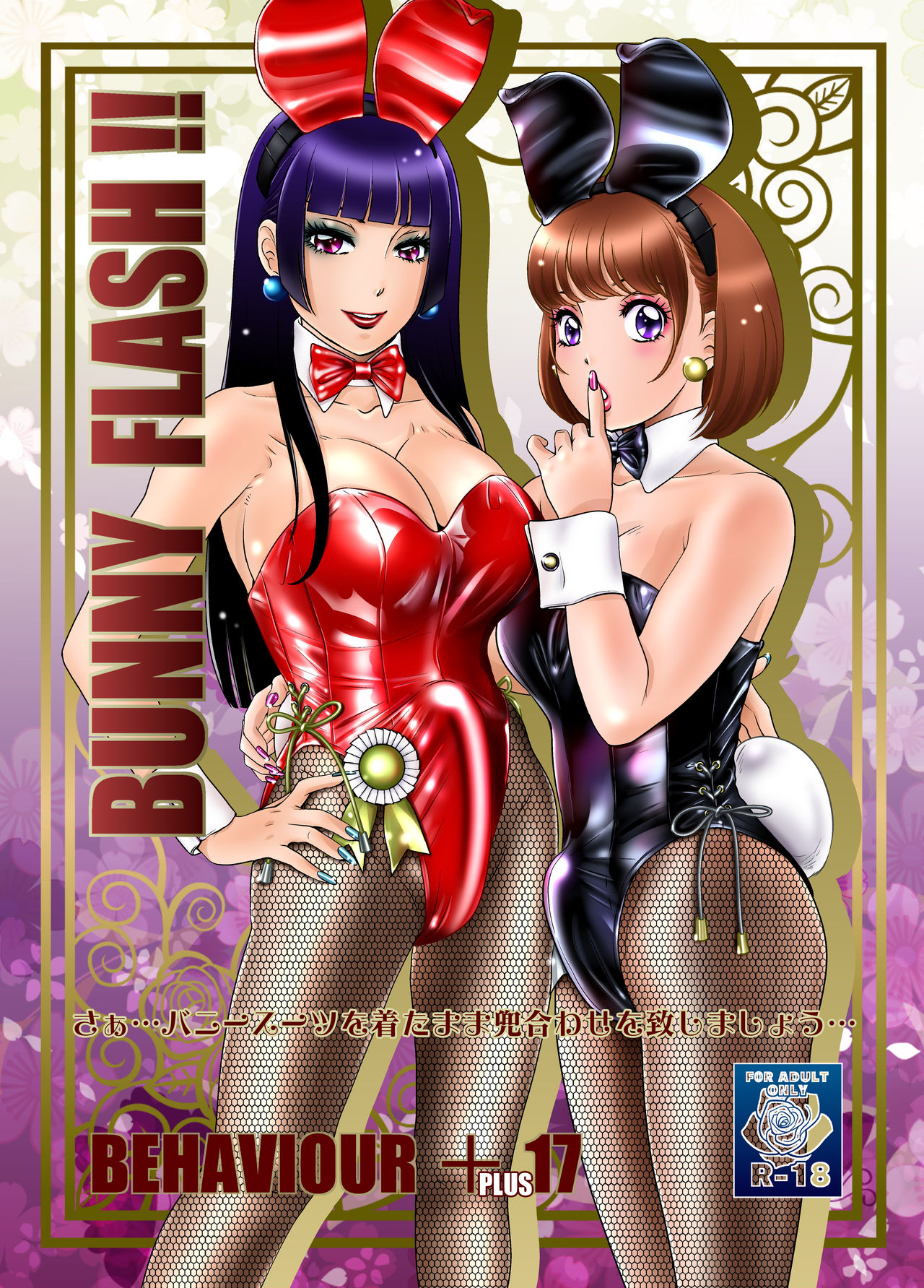 BEHAVIOUR+17 ～BUNNY FLASH!!～ page 1 full
