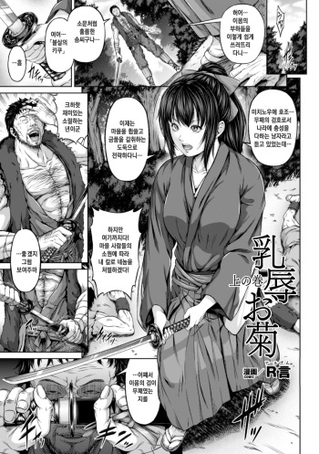 [R-Gen] Nyuujoku Okiku Jou no Maki | 유욕국화 (Seigi no Heroine Kangoku File Vol. 2) [Korean] [Digital] cover