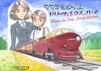 [pink-noise (Mizuiro Megane)] Mama-sho Time Dream Express [Spanish] [Samandrielfansub] cover