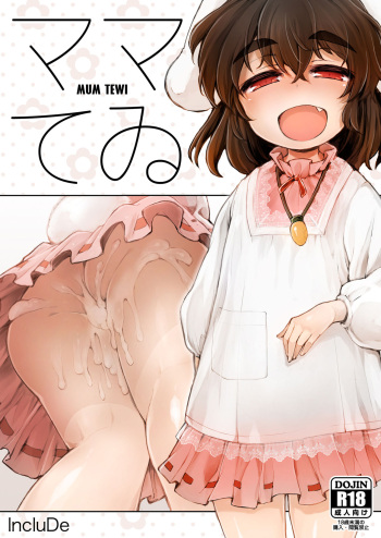 [IncluDe (Foolest)] Mum Tewi (Touhou Project) [English] [cutegyaruTL] [Digital] cover