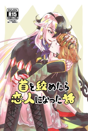 [Fujitsubo Chain (Midou)] Kubi o Shimetara Koibito ni Natta Hanashi (Fate/Grand Order) [Sample] cover