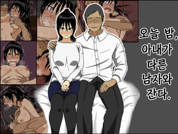 [Iris art (Toda Hisaya)] Konya, Tsuma ga Tanin to Neru | 오늘 밤, 아내가 다른 남자와 잔다. [Korean] [CampMan303] cover