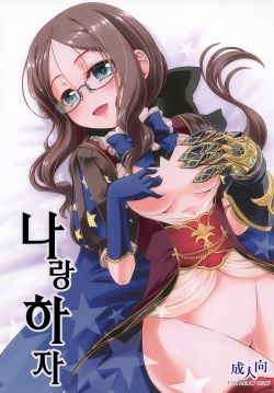 Watashi to Shiyou | 나랑 하자