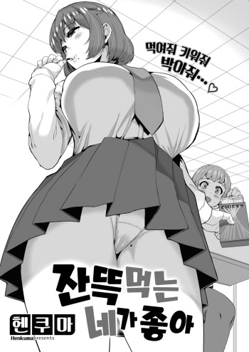 [Henkuma] Ippai Taberu Kimi ga Suki | 잔뜩 먹는 네가 좋아 (COMIC X-Eros #85) [Korean] [Digital] cover