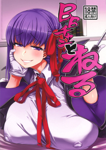(C96) [Mahjong Yugen Co. Ltd 58 (Tabigarasu)] BB-chan to Neru (Fate/Grand Order) [Russian] [Tsumi15] cover