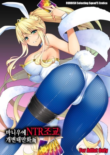 [RUBBISH Selecting Squad (Namonashi)] Bunnyue NTR Choukyou Sukebe Manga (Fate/Grand Order) [Korean] [Ongoing] cover
