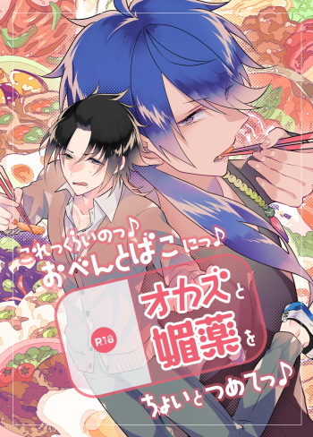 [@No_464 (Miyoshino)] Korekkurai Notsu ♪ Oben Toba Konitsu ♪ Okazu To Biyaku O Choi To Tsumetetsu ♪ (Hypnosis Mic) [Sample] cover