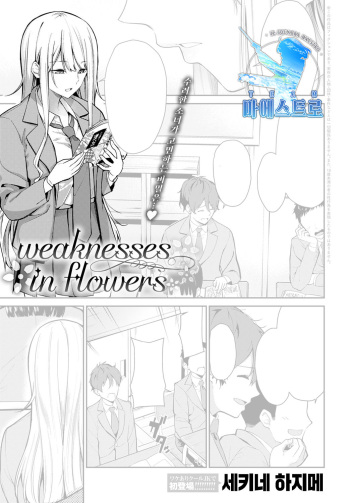 [Sekine Hajime] weaknesses in flowers (COMIC Anthurium 2021-09) [Korean] [팀 마에스트로] [Digital] cover