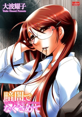 [Oonami Youko] Kurayami de Nagusamete cover