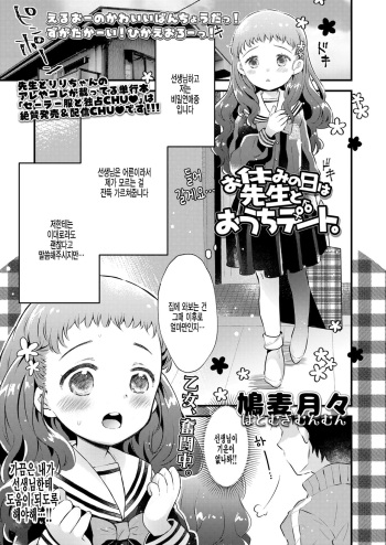 [Hatomugi Munmun] Oyasumi no Hi wa Sensei to Ouchi Date. (COMIC LO 2021-07) [Korean] [팀 털난보리] [Digital] cover