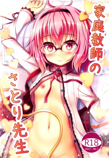 (C91) [Loli Ace (Aka Shio)] Kateikyoushi no Satori-sensei (Touhou Project) [English] [LoliAce] [Decensored] cover