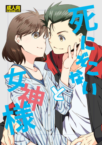 [ Ichinichi Sanjou  ] [suyaa] Shinizokonai to megami-sama(yuyu hakusho)sample cover