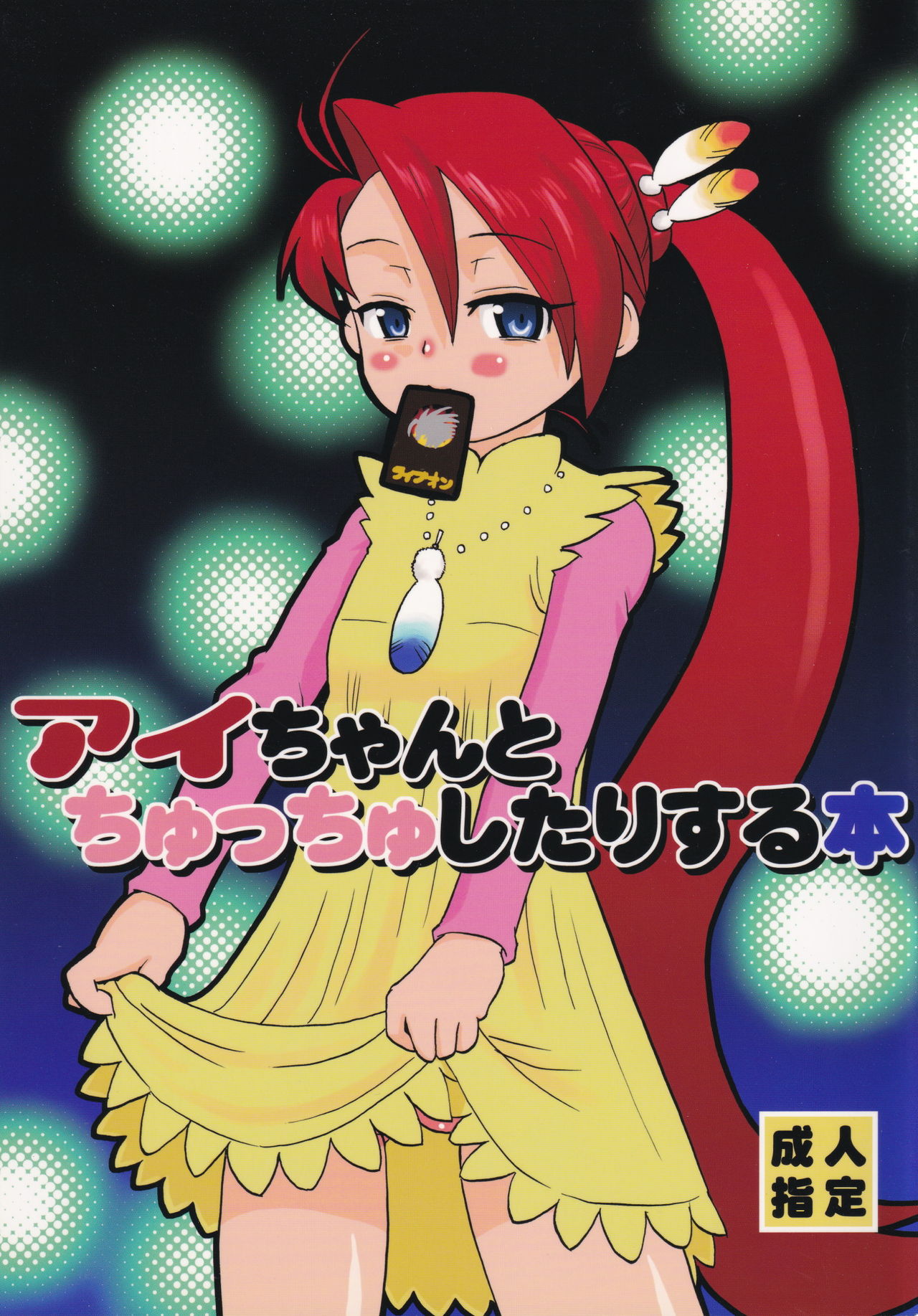 Ai-chan to Chucchu Shitari Suru Hon page 1 full