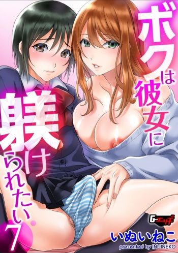 [いぬいねこ]ボクは彼女に躾けられたい 7 (G-Edge Vol.17) cover