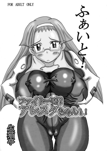 (C72) [NAMANECOTEI (chan shin han)] Fight Ippatsu! Aresta-chan!! (Fight Ippatsu! Juuden-chan!!) cover