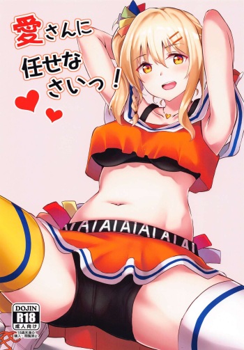 (Bokura no Love Live! 30) [Felt-Kobo (Flugel)] Ai-san ni Makasenasai! (Love Live! Nijigasaki High School Idol Club) cover