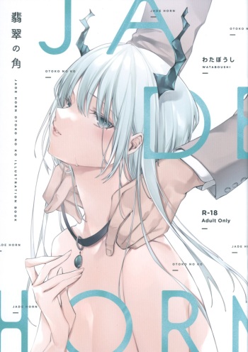 [わたぼうし (ユキバスターZ)] 翡翠の角 cover