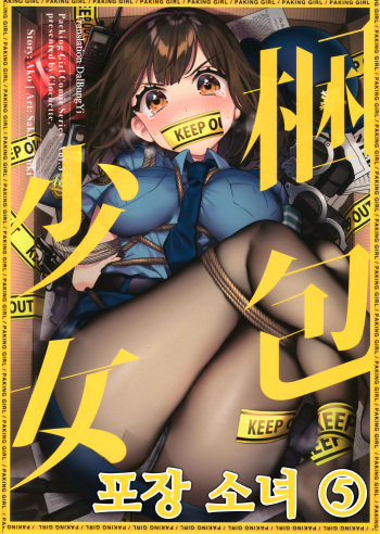 (COMIC1☆16) [Clochette (Sakura Yuki)] Konpou Shoujo 5 | 포장 소녀 5 [Korean] [달붕이] cover