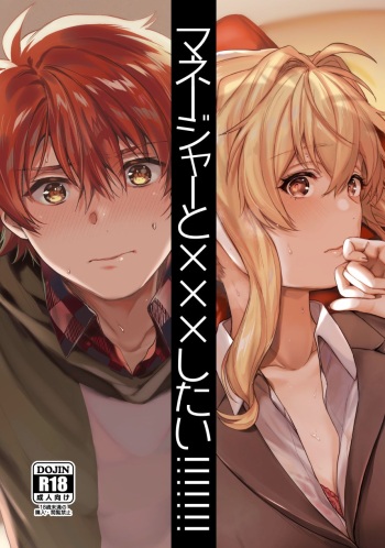 [Ibo toretai(A sa no rira-ko)] Manējā to ××× shitai!!!!!!!.(IDOLiSH7)sample cover