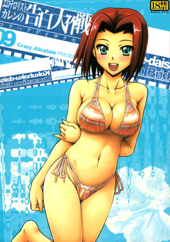 (C72) [Crazy Alicetale (Kizoku)] Ero Terrorist Kallen no Kokuhaku Daisakusen (CODE GEASS: Lelouch of the Rebellion) [English] {Hennojin} [Decensored] cover
