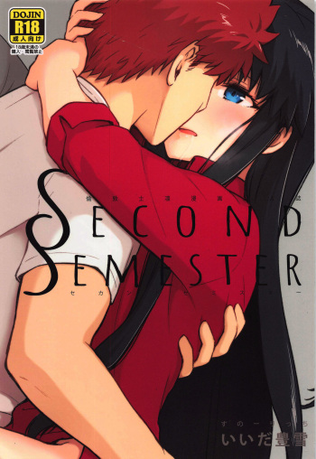 (Super ROOT 4to5) [すのーりっち (いいだ豊雪)] Second Semester (Fate stay night) [English] [TheSkipRow] cover