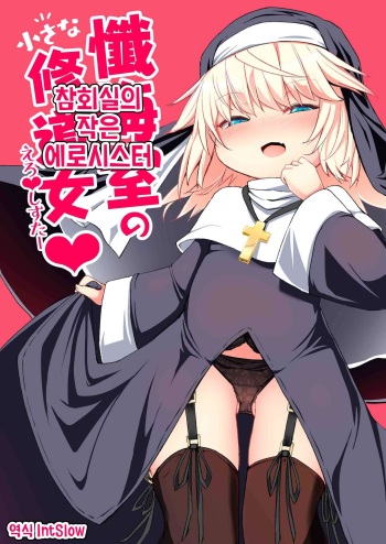 [Sushi-ya (Haruharu Haruto)] Zangeshitsu no Chiisana Ero Sister | 참회실의 작은 에로시스터 [Korean] [IntSlow] [Digital] cover