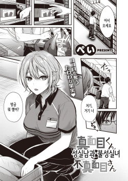 MAJIMEKUN to FUMAJIMESAN | 성실남과 불성실녀