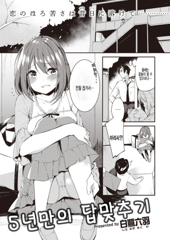[Shirasagi Rokuwa] 5-nenme no Kotaeawase | 5년만의 답맞추기 (COMIC Kairakuten BEAST 2020-06) [Korean] [팀 털난보리] [Digital] cover