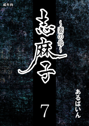 [Arubain] Shimako ~Tsuma no Haha~ 7 cover