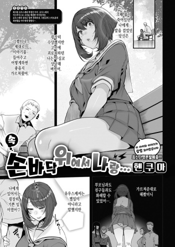 [Henkuma] Zoku Tenohira no Ue de Watashi to… | 속 손바닥 위에서 나랑... (Comic X-Eros #90) [Korean] [Digital] cover